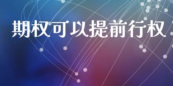 期权可以提前行权_https://m.qdlswl.com_恒指德指直播室_第1张
