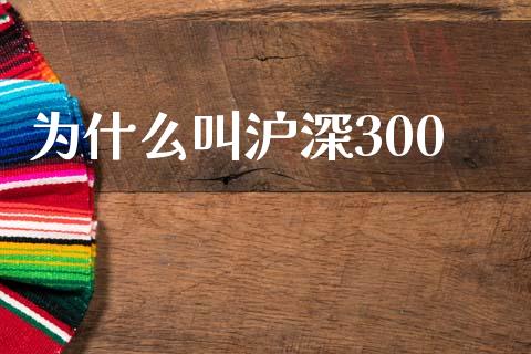 为什么叫沪深300_https://m.qdlswl.com_恒生指数直播喊单_第1张