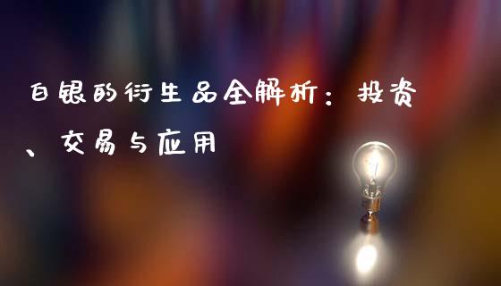 白银的衍生品全解析：投资、交易与应用_https://m.qdlswl.com_恒生指数直播喊单_第1张