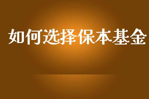 如何选择保本基金_https://m.qdlswl.com_恒指德指直播室_第1张