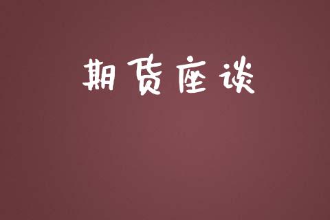 期货座谈_https://m.qdlswl.com_恒指德指直播室_第1张