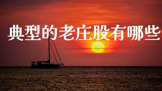 典型的老庄股有哪些_https://m.qdlswl.com_恒生指数直播喊单_第1张