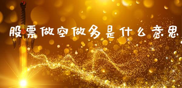 股票做空做多是什么意思_https://m.qdlswl.com_纳指直播_第1张