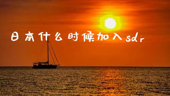 日本什么时候加入sdr_https://m.qdlswl.com_纳指直播_第1张