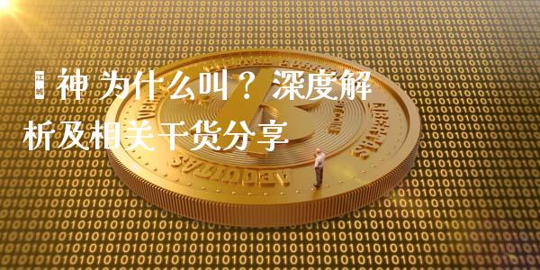 薅神 为什么叫？ 深度解析及相关干货分享_https://m.qdlswl.com_纳指直播_第1张