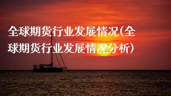 全球期货行业发展情况(全球期货行业发展情况分析)_https://m.qdlswl.com_纳指直播_第1张