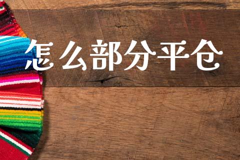 怎么部分平仓_https://m.qdlswl.com_纳指直播_第1张