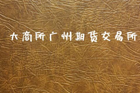 大商所广州期货交易所_https://m.qdlswl.com_恒指在线直播间_第1张