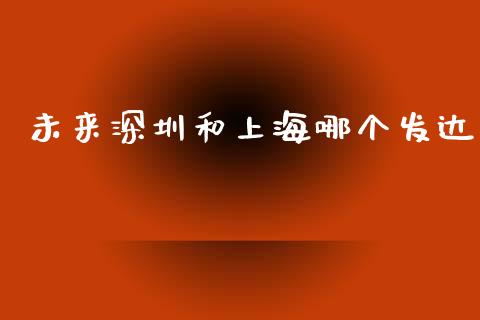 未来深圳和上海哪个发达_https://m.qdlswl.com_恒生指数直播喊单_第1张