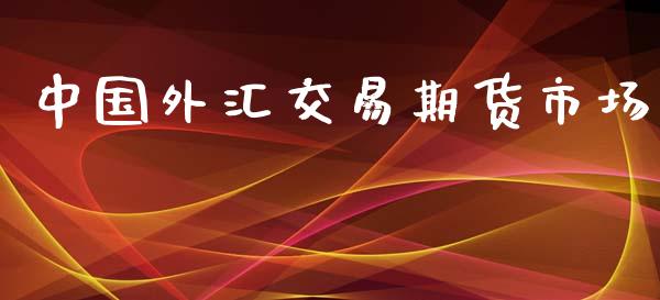 中国外汇交易期货市场_https://m.qdlswl.com_恒指在线直播间_第1张