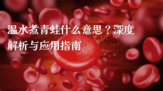 温水煮青蛙什么意思？深度解析与应用指南_https://m.qdlswl.com_恒指德指直播室_第1张