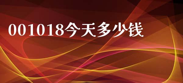 001018今天多少钱_https://m.qdlswl.com_恒生指数直播喊单_第1张