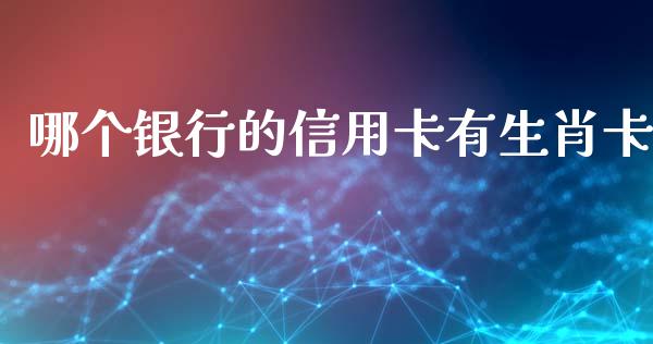 哪个银行的信用卡有生肖卡_https://m.qdlswl.com_纳指直播_第1张