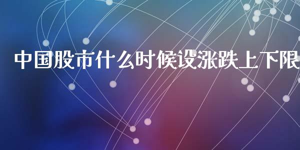 中国股市什么时候设涨跌上下限_https://m.qdlswl.com_恒生指数直播喊单_第1张