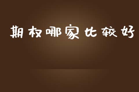 期权哪家比较好_https://m.qdlswl.com_恒生指数直播喊单_第1张