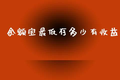 余额宝最低存多少有收益_https://m.qdlswl.com_纳指直播_第1张