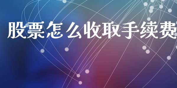 股票怎么收取手续费_https://m.qdlswl.com_恒指德指直播室_第1张