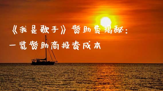 《我是歌手》赞助费揭秘：一览赞助商投资成本_https://m.qdlswl.com_纳指直播_第1张
