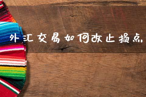 外汇交易如何改止损点_https://m.qdlswl.com_纳指直播_第1张