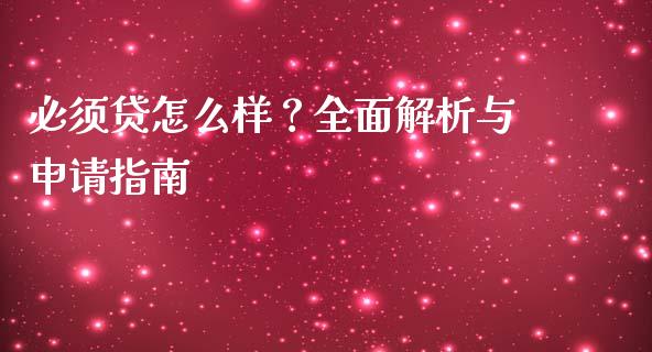 必须贷怎么样？全面解析与申请指南_https://m.qdlswl.com_恒指在线直播间_第1张