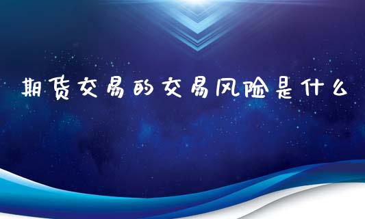 期货交易的交易风险是什么_https://m.qdlswl.com_恒生指数直播喊单_第1张
