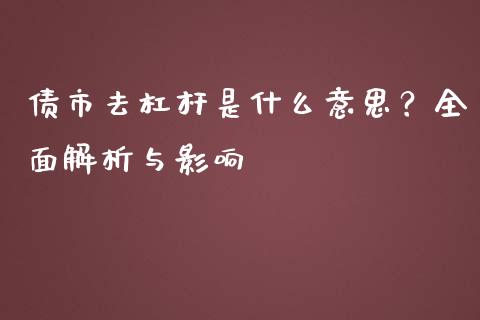 债市去杠杆是什么意思？全面解析与影响_https://m.qdlswl.com_恒指德指直播室_第1张
