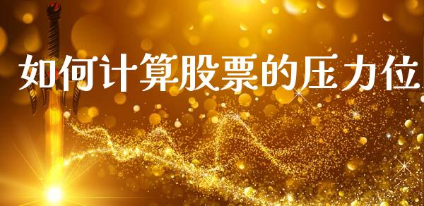 如何计算股票的压力位_https://m.qdlswl.com_恒指在线直播间_第1张