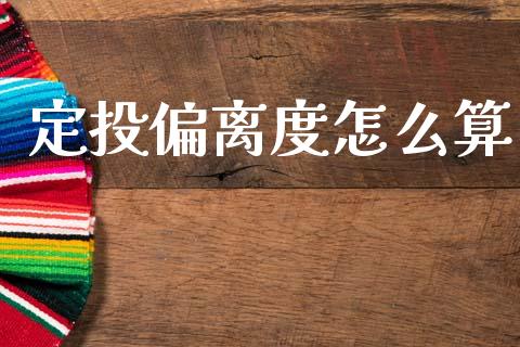 定投偏离度怎么算_https://m.qdlswl.com_恒指德指直播室_第1张