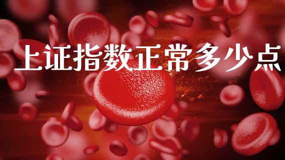 上证指数正常多少点_https://m.qdlswl.com_恒生指数直播喊单_第1张