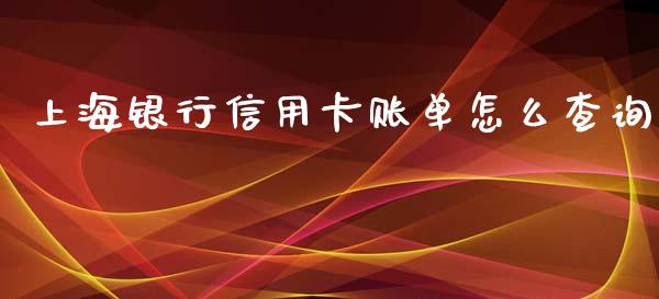 上海银行信用卡账单怎么查询_https://m.qdlswl.com_恒生指数直播喊单_第1张