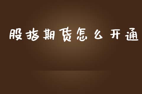 股指期货怎么开通_https://m.qdlswl.com_纳指直播_第1张