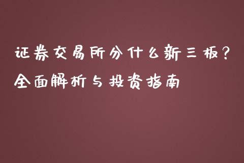 证券交易所分什么新三板？全面解析与投资指南_https://m.qdlswl.com_纳指直播_第1张