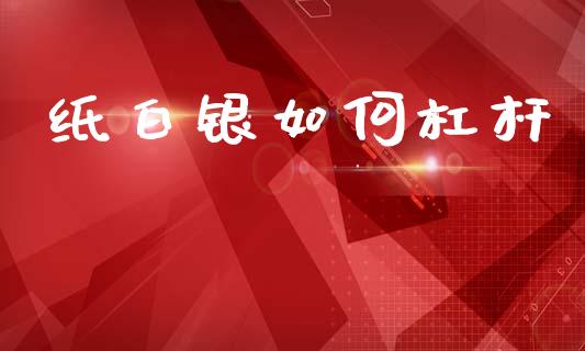 纸白银如何杠杆_https://m.qdlswl.com_恒指在线直播间_第1张