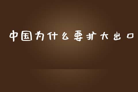 中国为什么要扩大出口_https://m.qdlswl.com_纳指直播_第1张