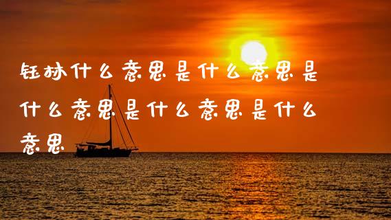 钰林什么意思是什么意思是什么意思是什么意思是什么意思_https://m.qdlswl.com_纳指直播_第1张