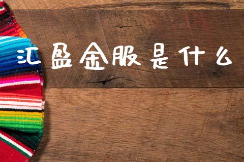 汇盈金服是什么_https://m.qdlswl.com_恒生指数直播喊单_第1张