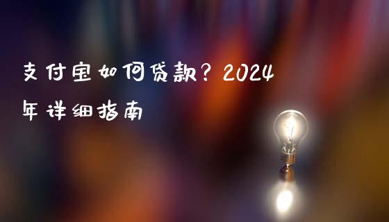 支付宝如何贷款?2024年详细指南_恒指德指直播室_第1张_恒生指数直播喊单_恒指在线直播间_恒指德指直播室_纳指直播 支付宝如何贷款?2024年详细指南_https://m.qdlswl.com_恒指德指直播室_第1张