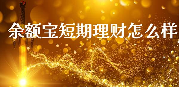 余额宝短期理财怎么样_https://m.qdlswl.com_恒指在线直播间_第1张