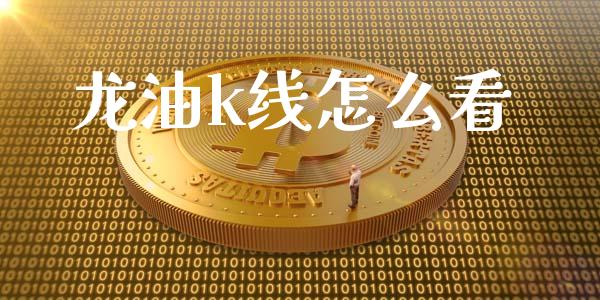龙油k线怎么看_https://m.qdlswl.com_恒生指数直播喊单_第1张