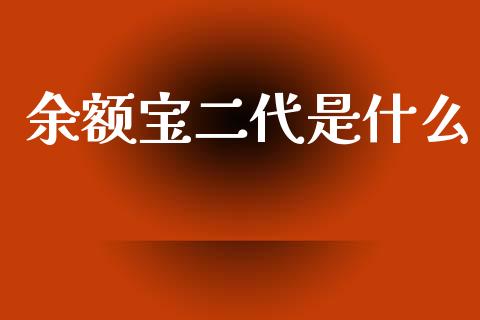 余额宝二代是什么_https://m.qdlswl.com_恒生指数直播喊单_第1张