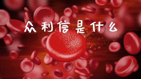 众利信是什么_https://m.qdlswl.com_纳指直播_第1张