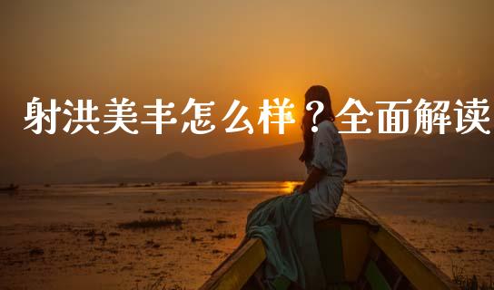 射洪美丰怎么样？全面解读_https://m.qdlswl.com_纳指直播_第1张