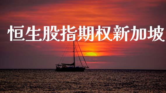 恒生股指期权新加坡_https://m.qdlswl.com_恒生指数直播喊单_第1张