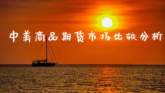 中美商品期货市场比较分析_https://m.qdlswl.com_恒指在线直播间_第1张