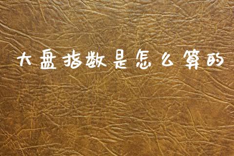 大盘指数是怎么算的_https://m.qdlswl.com_恒指德指直播室_第1张