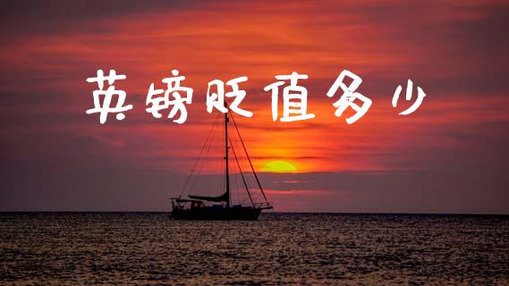 英镑贬值多少_https://m.qdlswl.com_恒指德指直播室_第1张