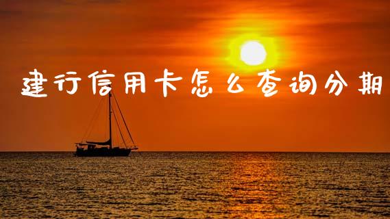 建行信用卡怎么查询分期_https://m.qdlswl.com_恒指德指直播室_第1张