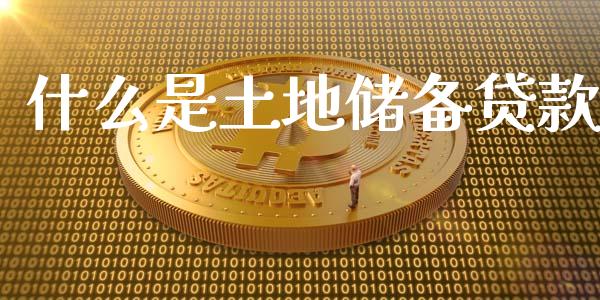 什么是土地储备贷款_https://m.qdlswl.com_纳指直播_第1张