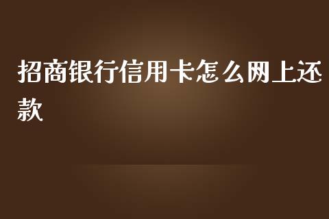 招商银行信用卡怎么网上还款_https://m.qdlswl.com_恒生指数直播喊单_第1张