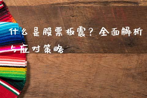 什么是股票板震？全面解析与应对策略_https://m.qdlswl.com_恒指在线直播间_第1张